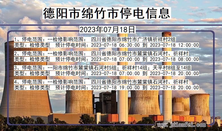 四川省德阳绵竹停电通知