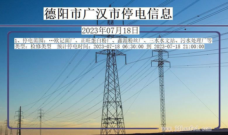 四川省德阳广汉停电通知