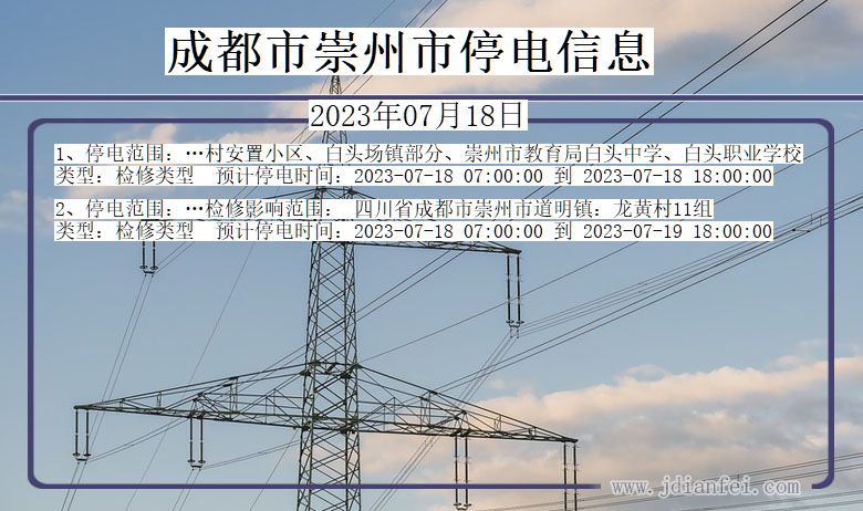 四川省成都崇州停电通知