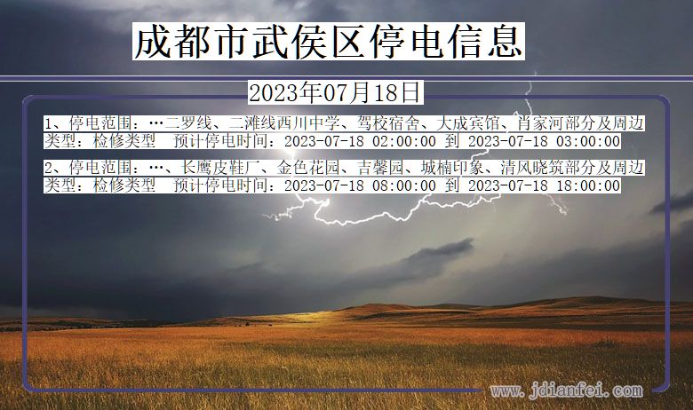 成都武侯停电通知 四川省成都武侯停电通知