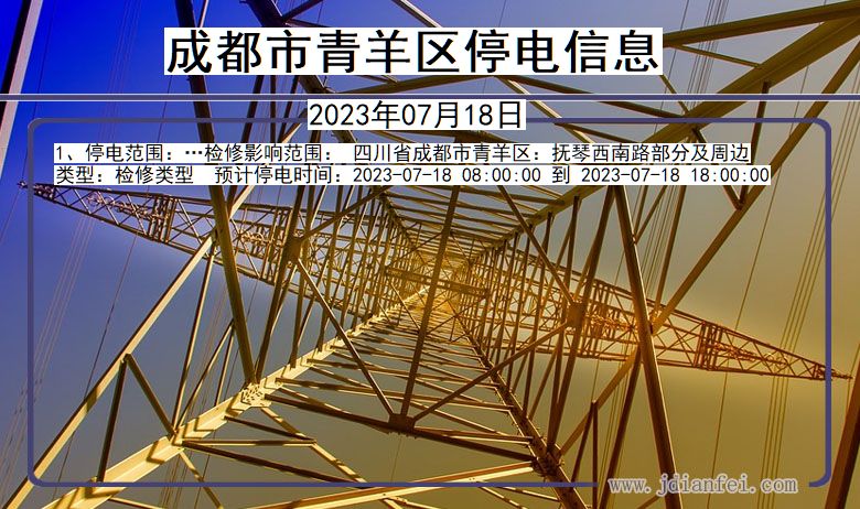 四川省成都青羊停电通知