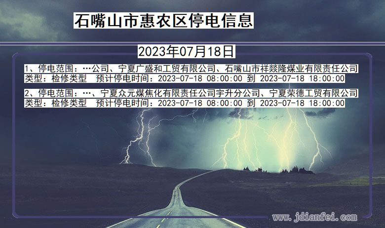 石嘴山惠农停电通知 宁夏回族自治区石嘴山惠农停电通知