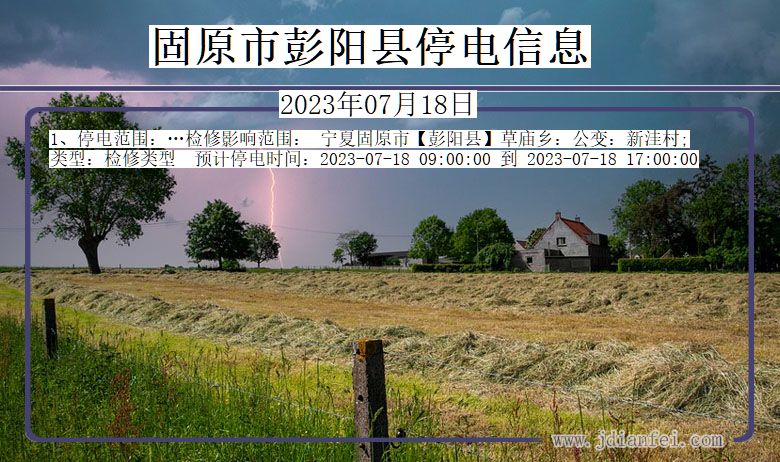 固原彭阳停电通知 宁夏回族自治区固原彭阳停电通知