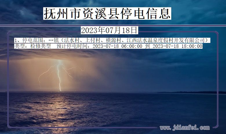 抚州资溪停电通知 江西省抚州资溪停电通知