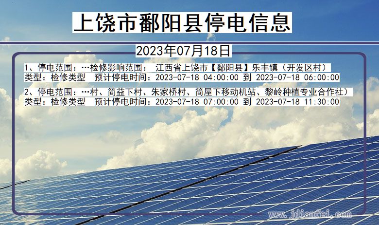 江西省上饶鄱阳停电通知