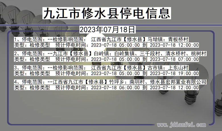 江西省九江修水停电通知