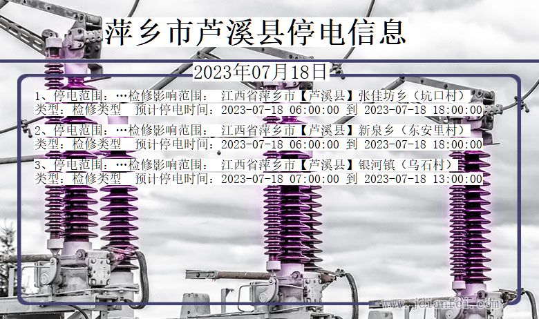 萍乡芦溪停电通知 江西省萍乡芦溪停电通知