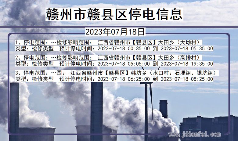 江西省赣州赣停电通知