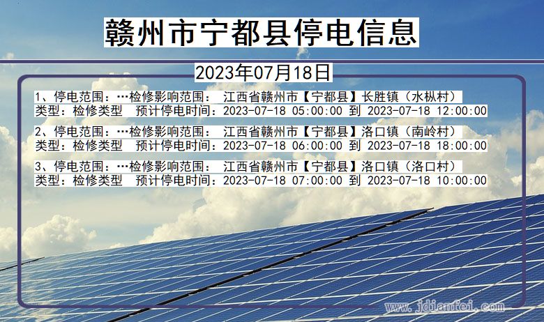 江西省赣州宁都停电通知