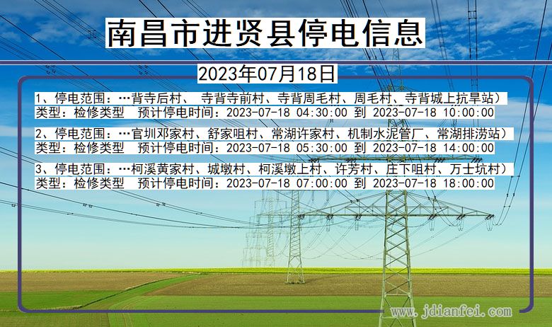 江西省南昌进贤停电通知