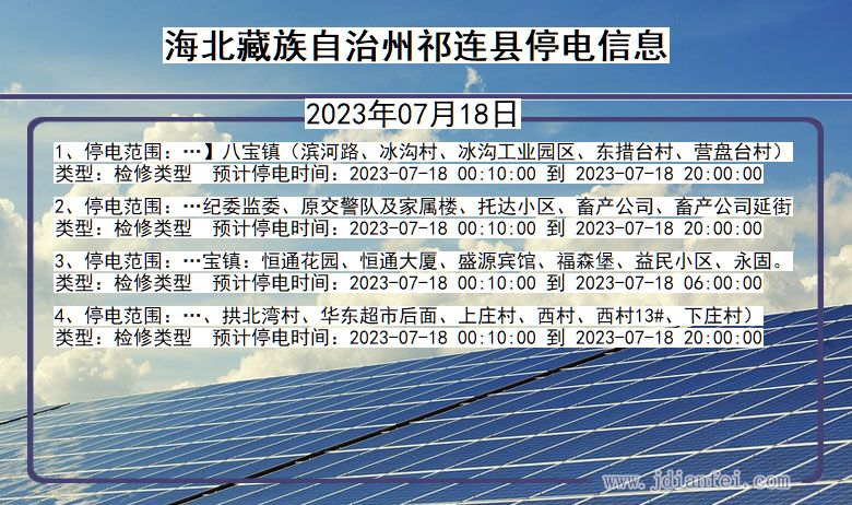 青海省海北藏族自治州祁连停电通知