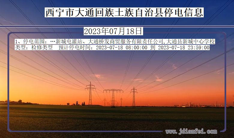 青海省西宁大通回族土族自治停电通知