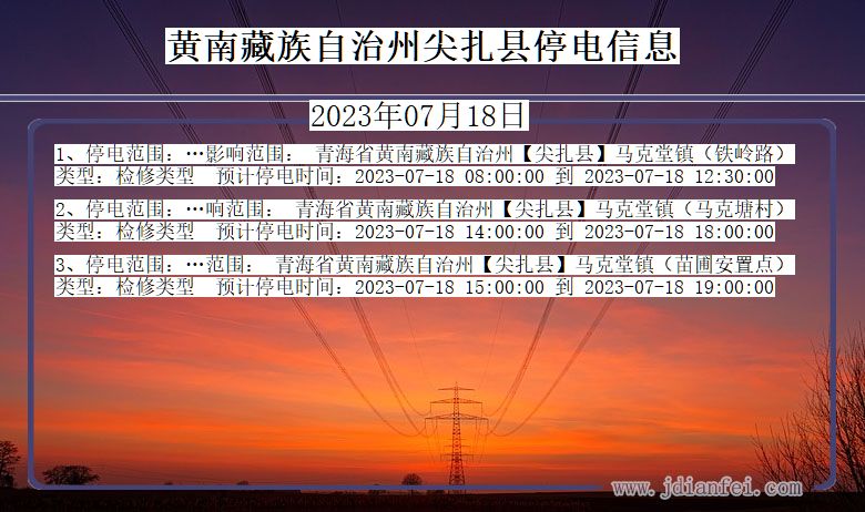 青海省黄南藏族自治州尖扎停电通知