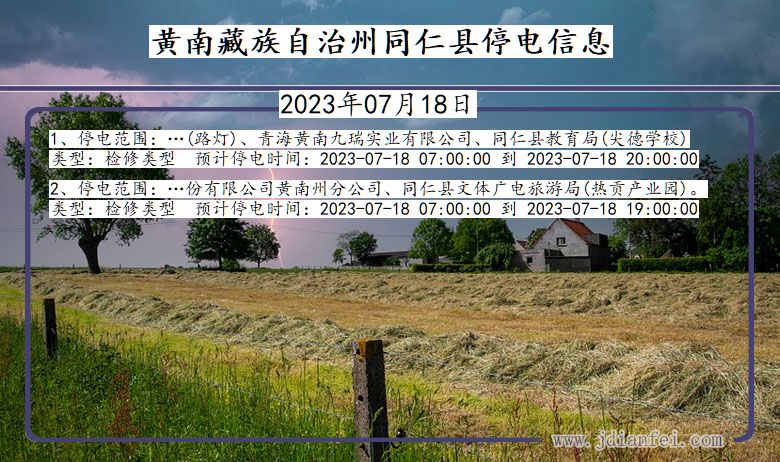 青海省黄南藏族自治州同仁停电通知