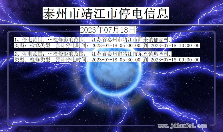 江苏省泰州靖江停电通知