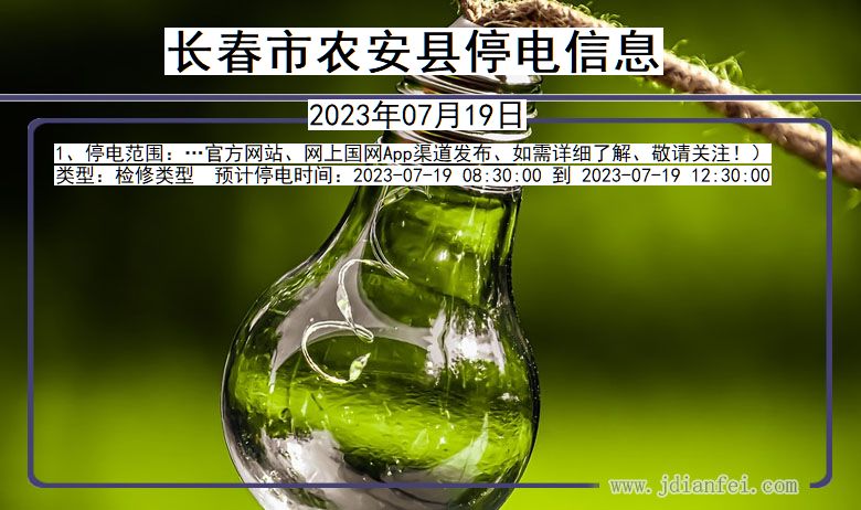 吉林省长春农安停电通知