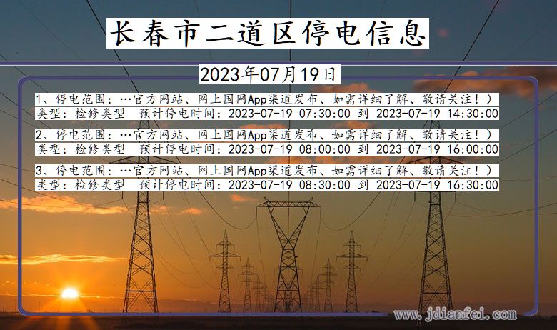 吉林省长春二道停电通知