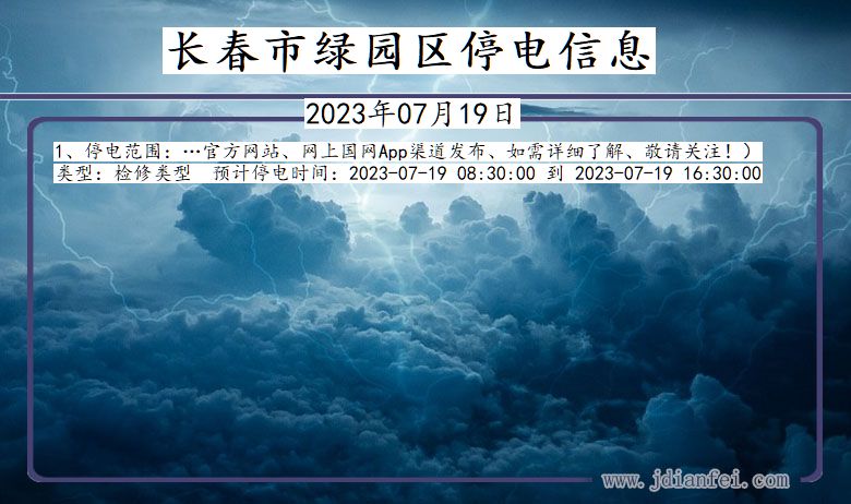 吉林省长春绿园停电通知