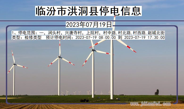 临汾洪洞停电通知 山西省临汾洪洞停电通知
