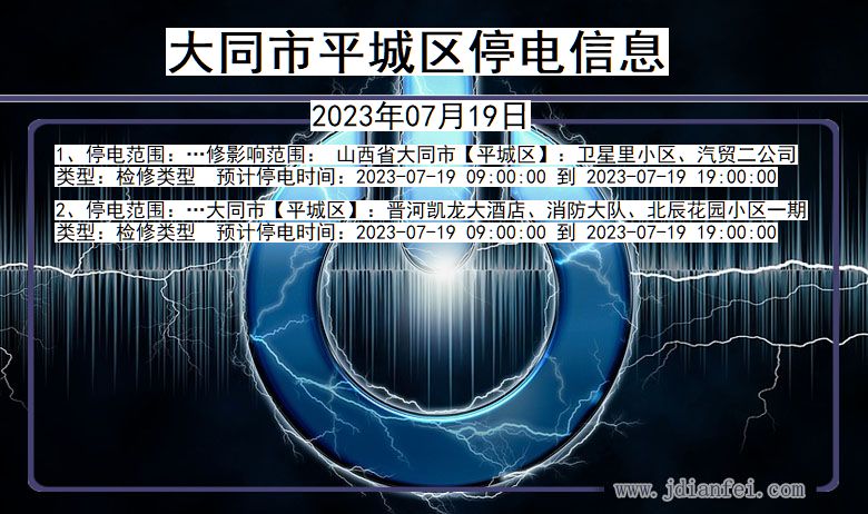 山西省大同平城停电通知