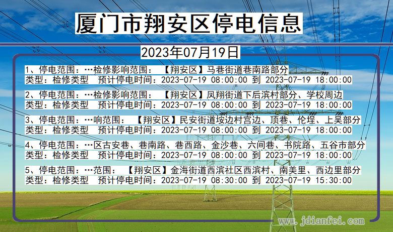 福建省厦门翔安停电通知