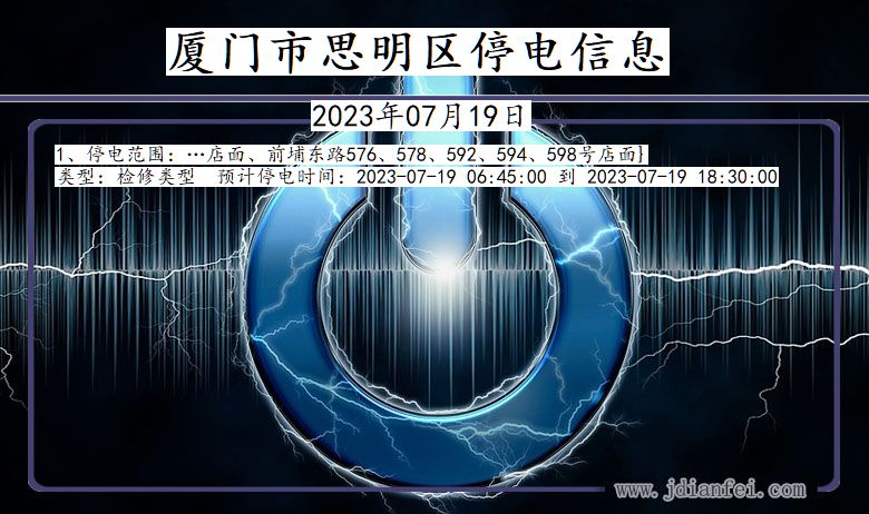 厦门思明停电通知 福建省厦门思明停电通知