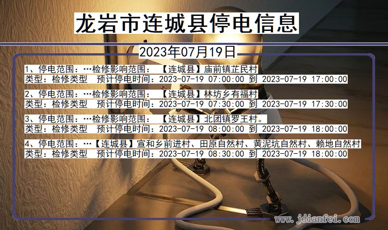 龙岩连城停电通知 福建省龙岩连城停电通知