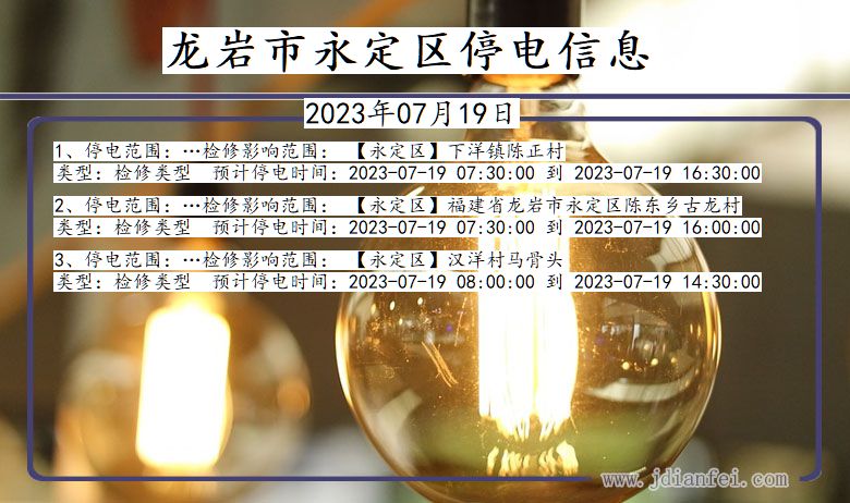 福建省龙岩永定停电通知