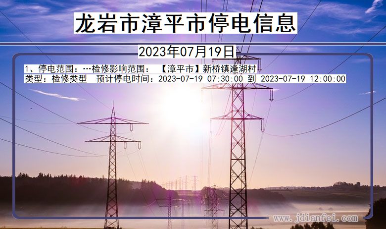 龙岩漳平停电通知 福建省龙岩漳平停电通知