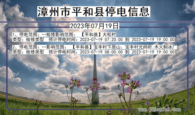 福建省漳州平和停电通知