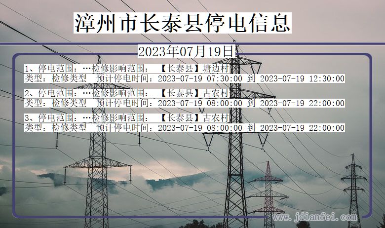 福建省漳州长泰停电通知