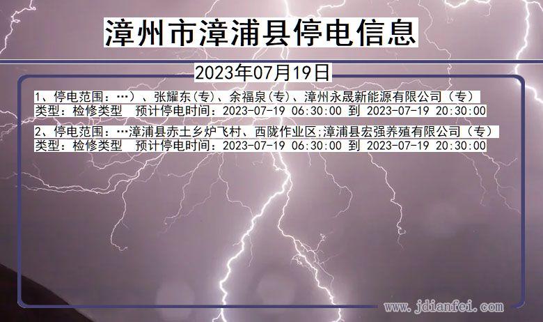 漳州漳浦停电通知 福建省漳州漳浦停电通知