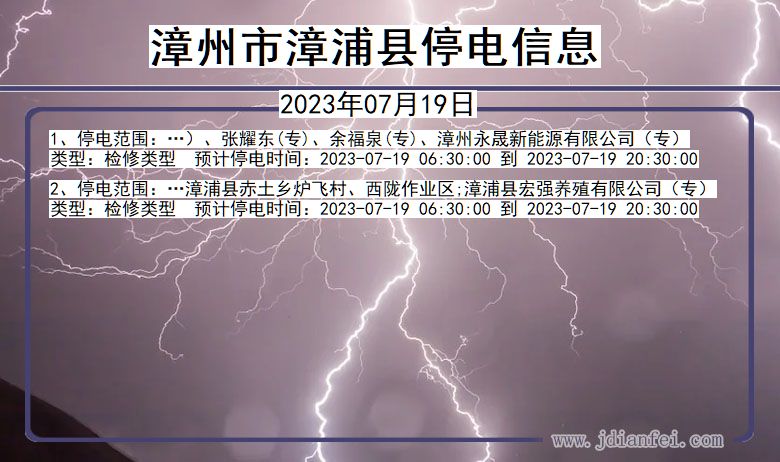 福建省漳州漳浦停电通知