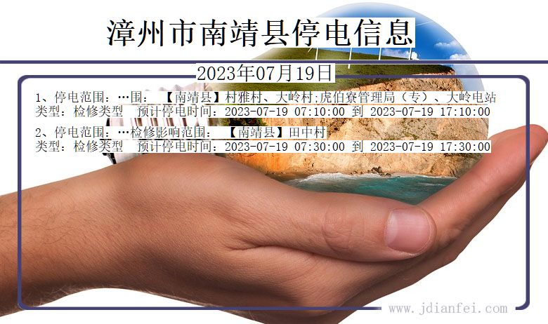 福建省漳州南靖停电通知