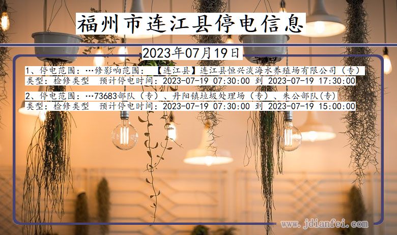 福建省福州连江停电通知