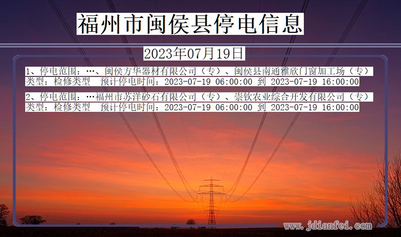 福建省福州闽侯停电通知