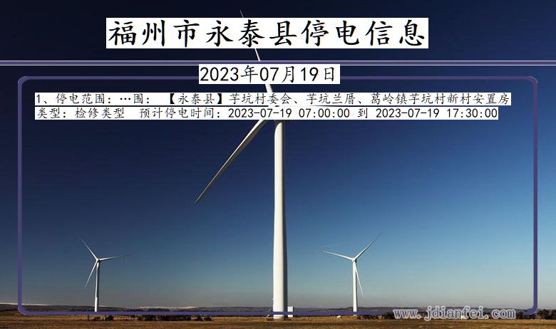 福州永泰停电通知 福建省福州永泰停电通知