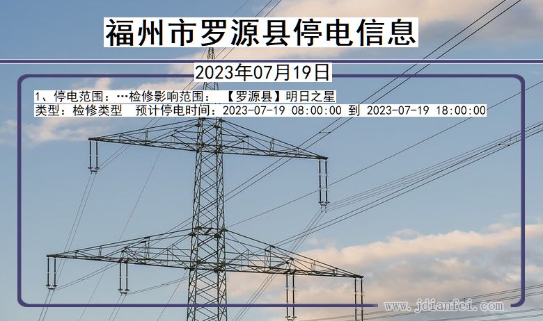 福建省福州罗源停电通知