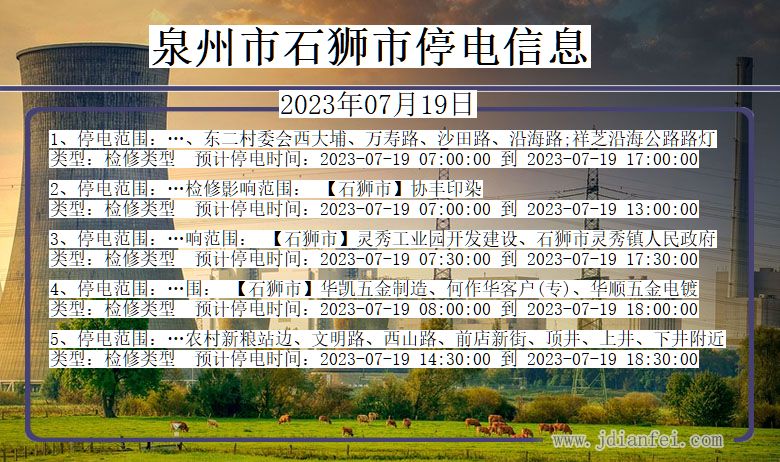 福建省泉州石狮停电通知