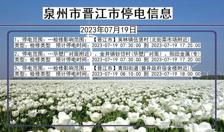 泉州晋江停电通知 福建省泉州晋江停电通知