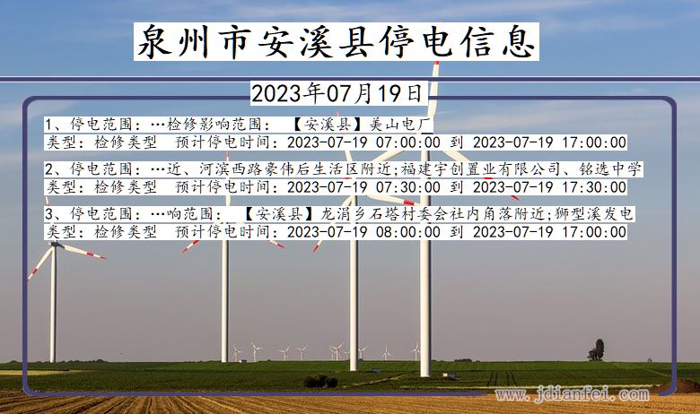 泉州安溪停电通知 福建省泉州安溪停电通知