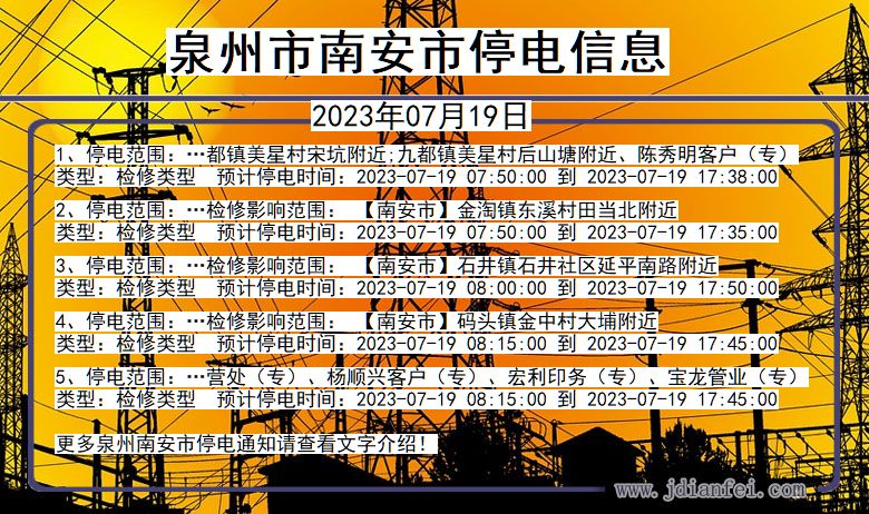 泉州南安停电通知 福建省泉州南安停电通知