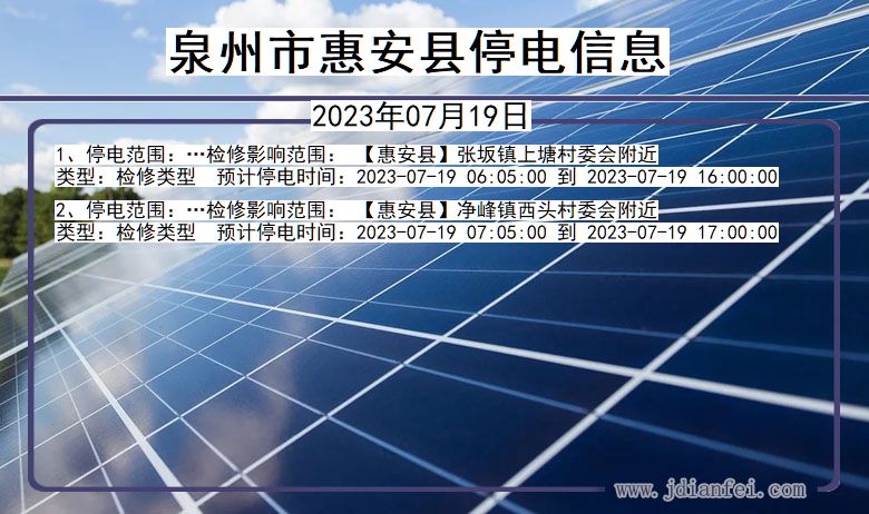 福建省泉州惠安停电通知