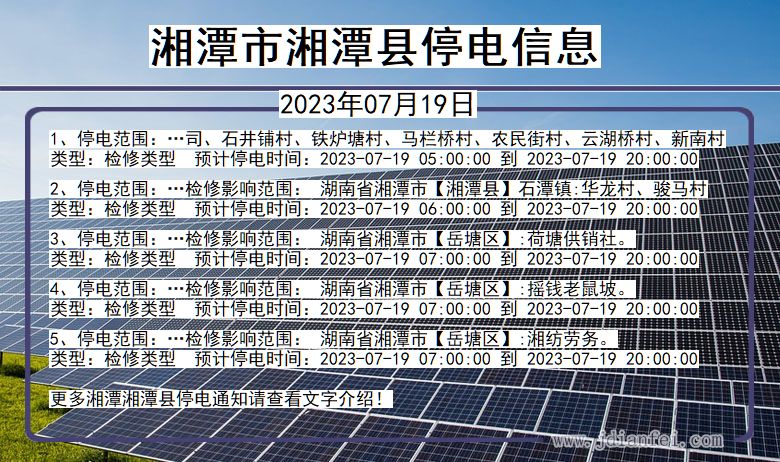 湖南省湘潭湘潭停电通知