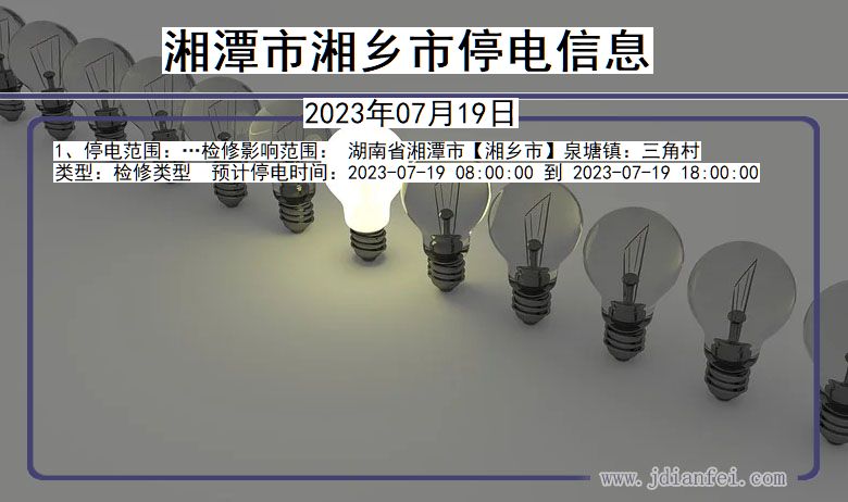 湘潭湘乡停电通知 湖南省湘潭湘乡停电通知