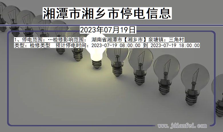 湖南省湘潭湘乡停电通知