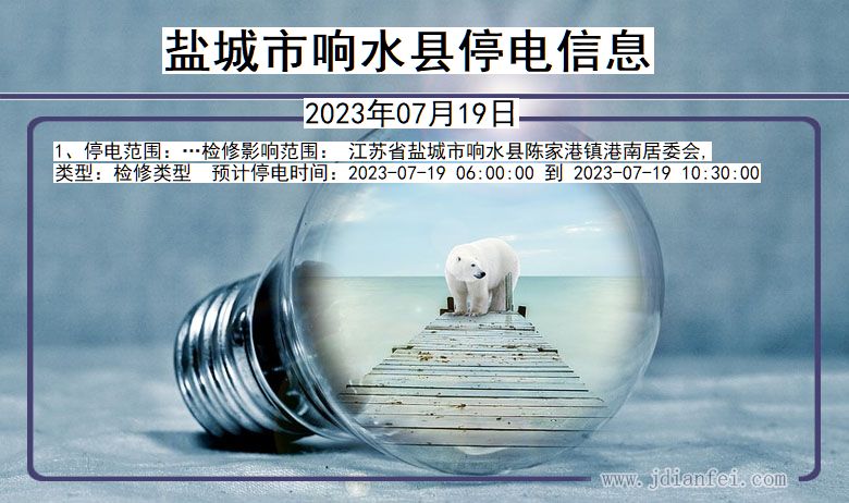 盐城响水停电通知 江苏省盐城响水停电通知