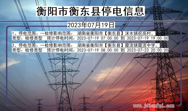 湖南省衡阳衡东停电通知