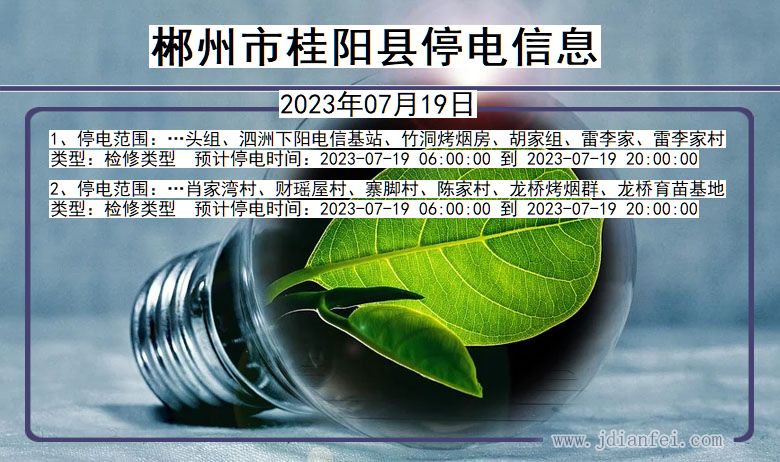 湖南省郴州桂阳停电通知