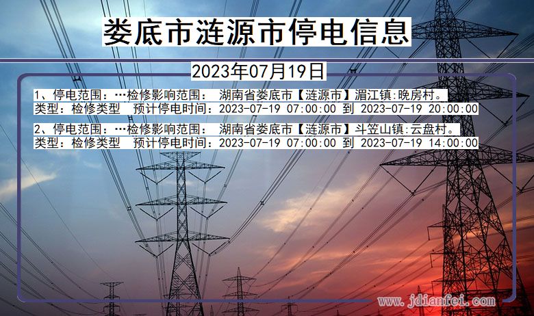 湖南省娄底涟源停电通知